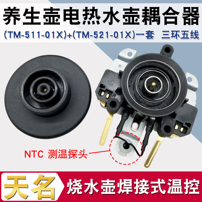 养生壶三环温控器调奶器耦合器图片