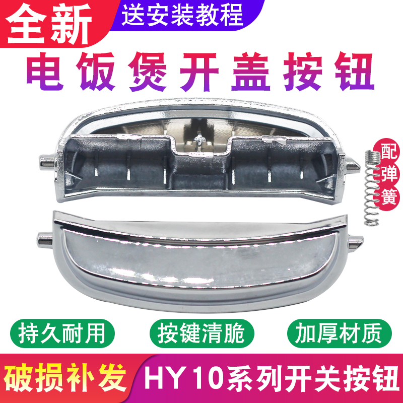 电饭煲按钮开关门扣按键