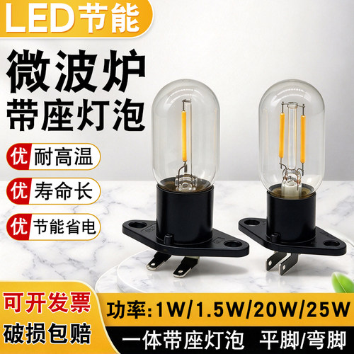 微波炉灯泡LED20W/25W一体式灯泡