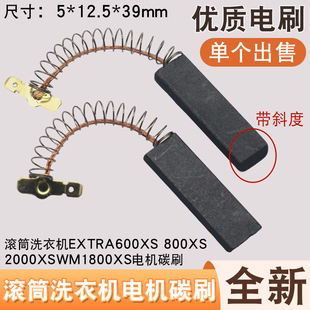 2000XS WM1800XS碳刷芯 800XS 适用于西门子滚筒洗衣机EXTRA600XS