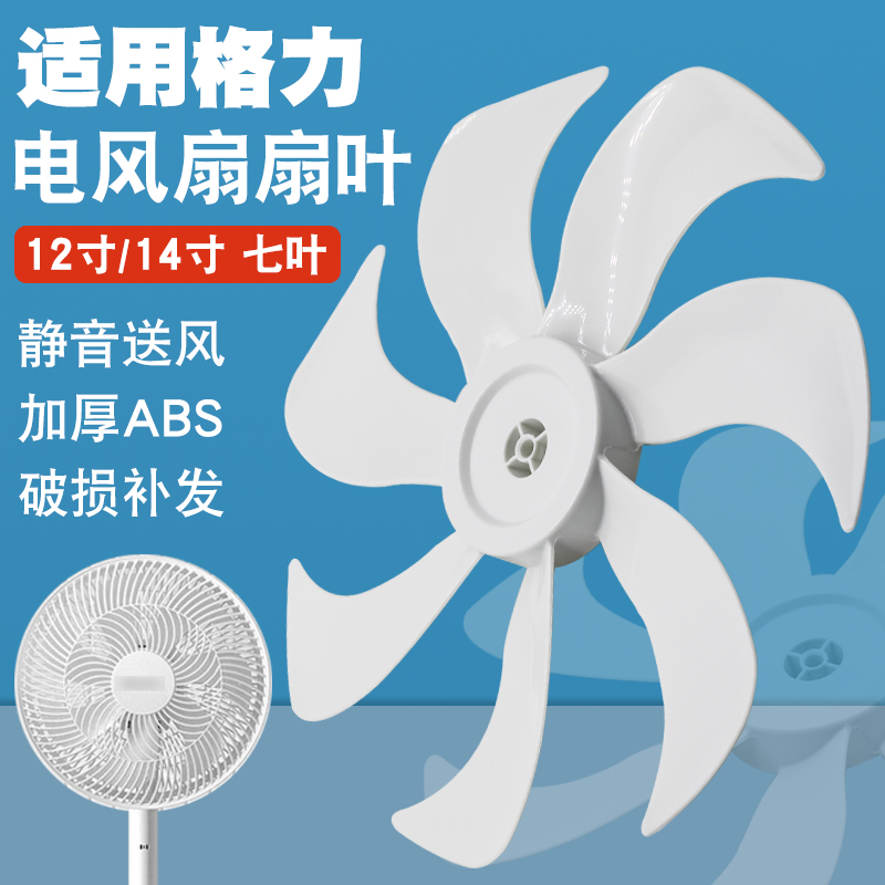 适用格力扇叶FS-3015H7/FD-3515H7电风扇12/14寸台扇落地扇7叶片