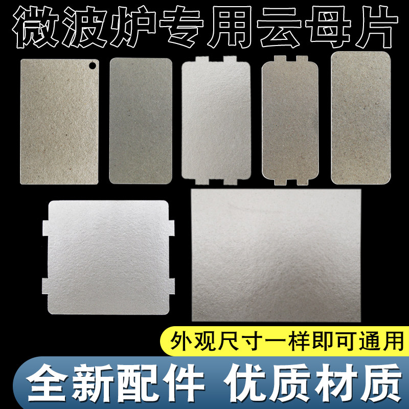 微波炉配件通用型耐高温云母片