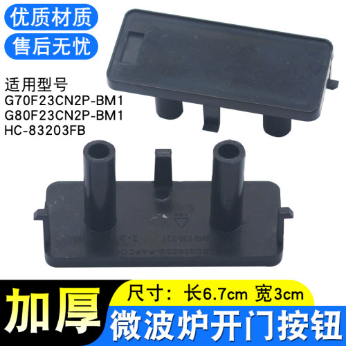 微波炉开门按钮G70/80F23CN2P