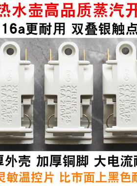 电热水壶开关电水壶铜脚蒸汽开关温控器开关自断电16A银触点配件