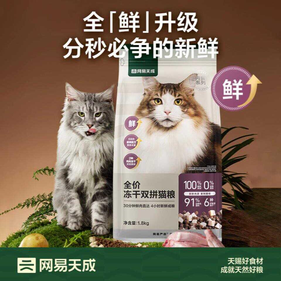 网易天成猫粮3.0冻干双拼猫粮