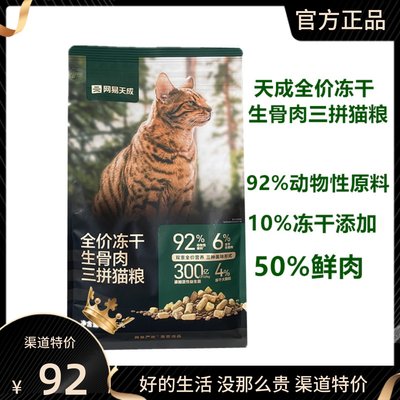 网易天成全价冻干生骨肉三拼猫粮