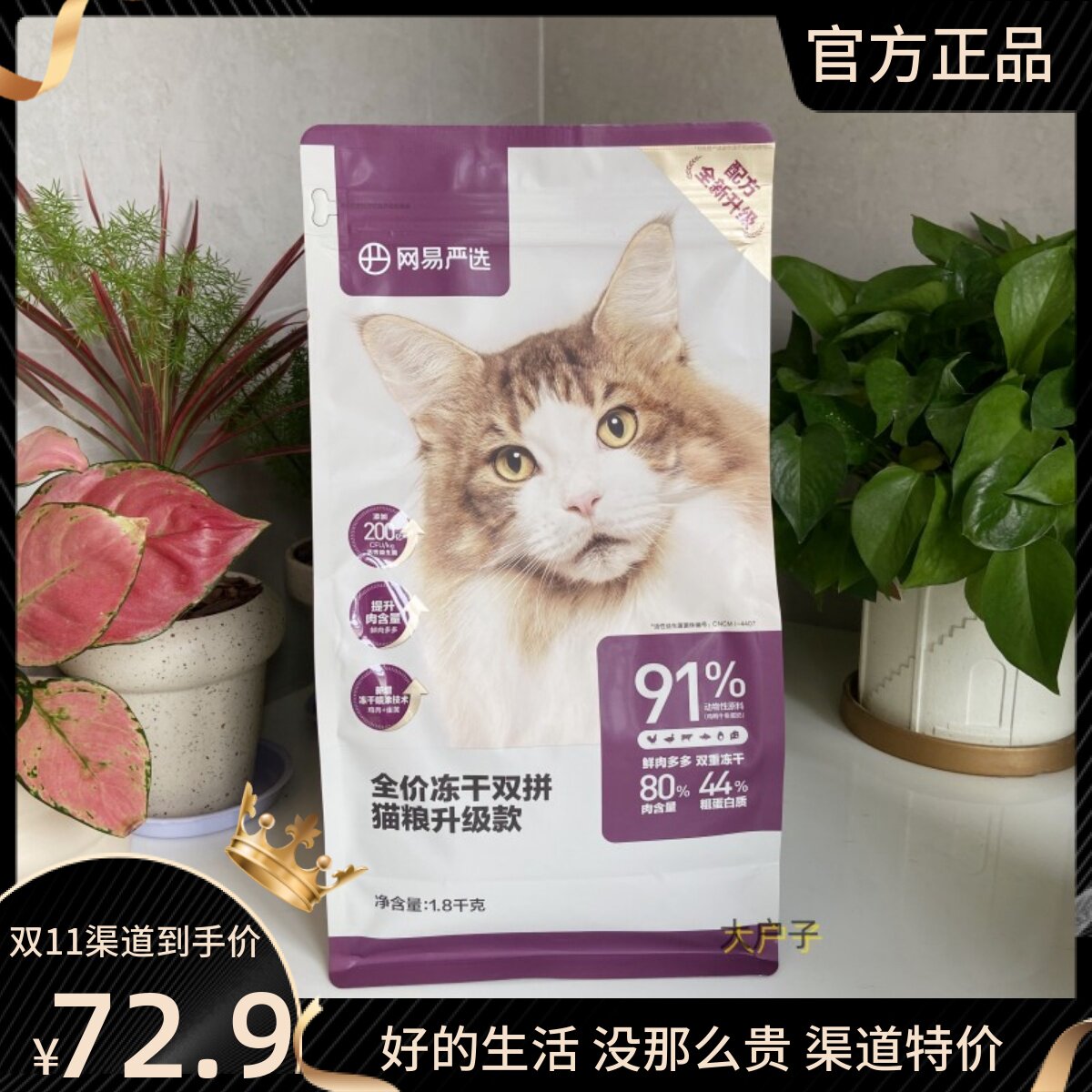 爆款网易严选 全价冻干双拼猫粮1.8kg无谷物营养增肥成猫幼猫通用属于什么档次？