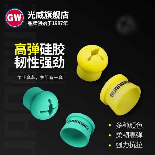 光威竿止后堵套装防滑圈