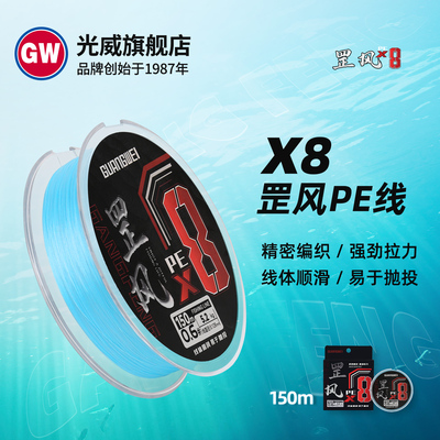 光威正品罡风X8鱼线PE钓鱼线8股编织路亚线超强拉力主线远投耐磨
