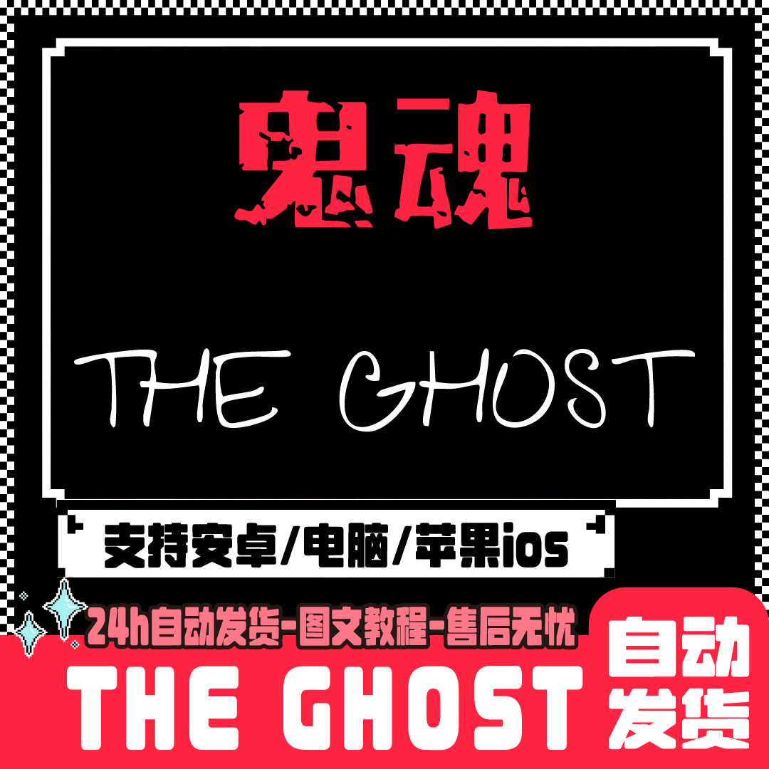 THE GHOST 支持安卓苹果ios电脑手机平板自动发货图文教程无忧