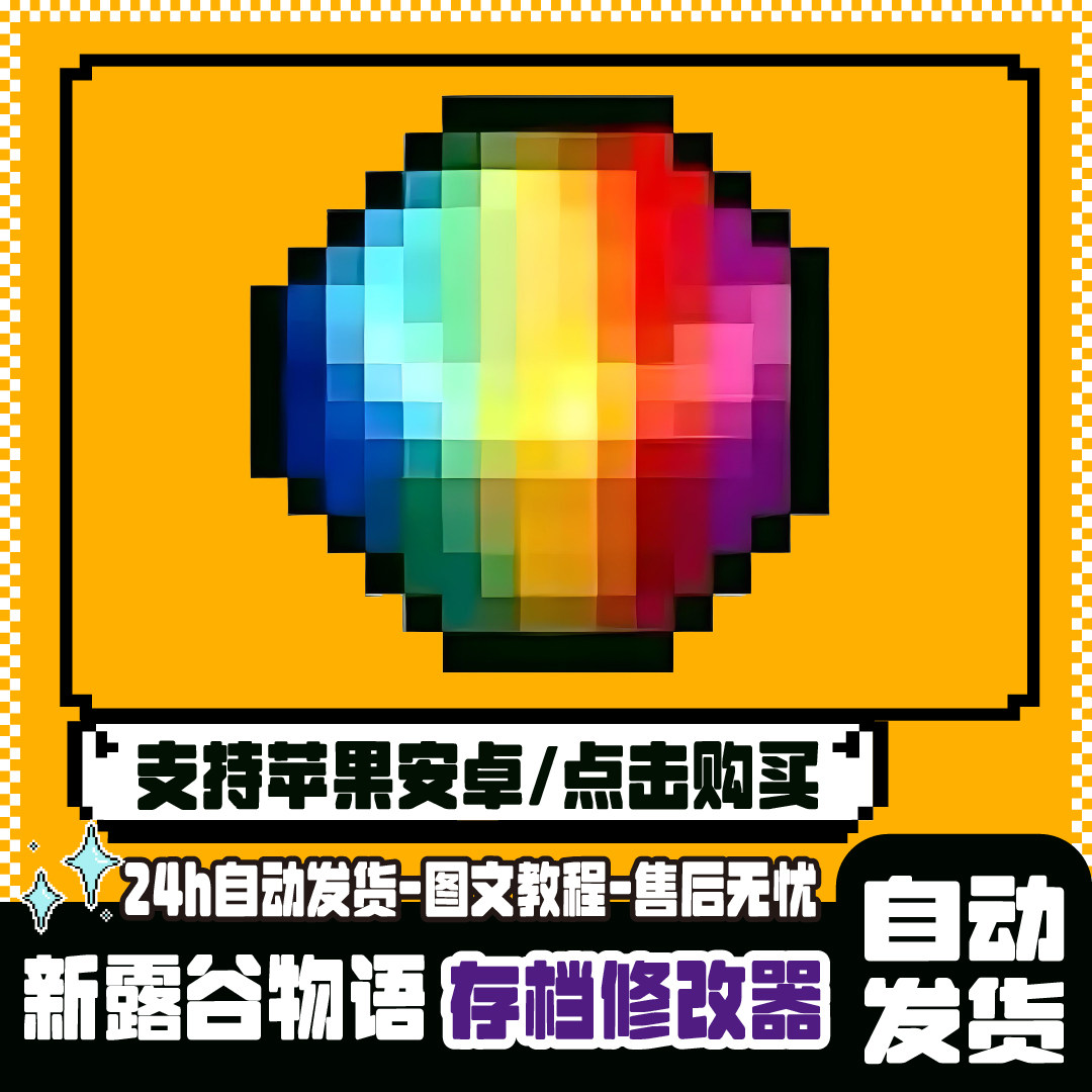 星露谷物语 修改器Stardew Save Editor道具金币存档编辑器虚拟款