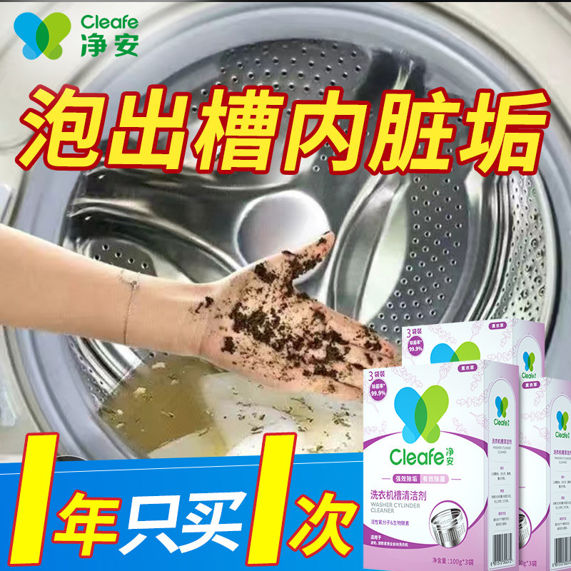 净安洗衣机槽清洗剂洗洗衣机清洁剂强力除垢杀菌清洁滚筒波轮专用怎么样,好用不?