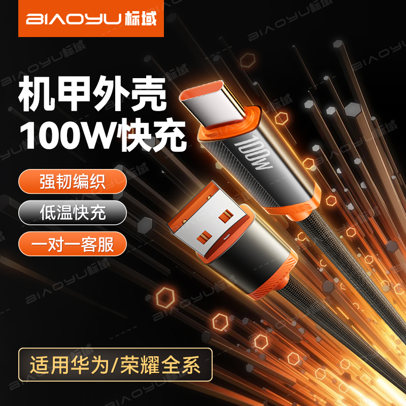 标域Type-C数据线100w超级快充线6a适用华为mate70pro/XTs荣耀magic8/7手机nova13puraX数据线66w88w充电器线