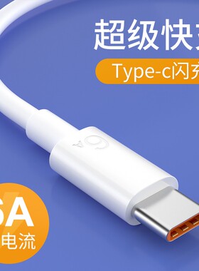 标域tpyec数据线5A超级快充6A闪充66w适用oppo华为p30p20荣耀50/60手机mate40pro充电线tpctype器9x冲nova7