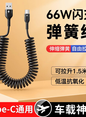 标域66w超级快充Type-c车载数据线弹簧线充电宝线摩托车线适用华为mate30/40小米苹果12安卓通用车载6A伸缩