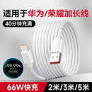 标域适用于华为荣耀手机充电线2米长数据线3米加长充电器66W超级快充专用安卓5米超长两米版 三米延长冲typec