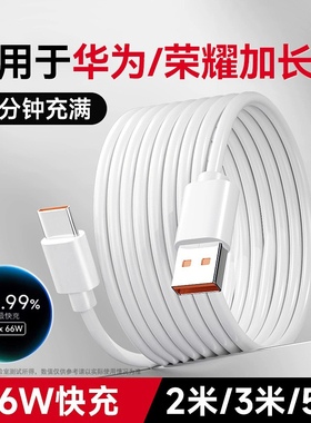 标域适用于华为荣耀手机充电线2米长数据线3米加长充电器66W超级快充专用安卓5米超长两米版三米延长冲typec