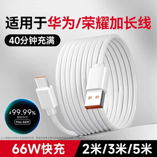 标域适用于华为荣耀手机充电线2米长数据线3米加长充电器66W超级快充专用安卓5米超长两米版三米延长冲typec