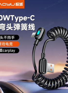 标域弹簧快充线typec弯头120W适用华为mate70/pura60荣耀magic8pro数据线GT88w66w充电线车载伸缩摩托车闪充