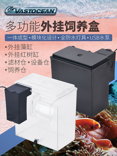 大洋鱼缸外部繁殖箱海水箱膨胀箱红树水箱Ats海藻箱隔离箱培养海