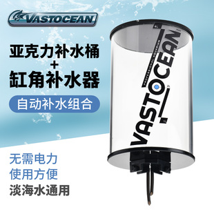 VASTOCEAN全自动鱼缸补水器缸角水草缸海水免动力补水桶控制水位