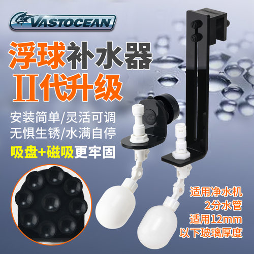 Vastocean淡海水鱼缸浮球阀