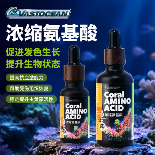 VASTOCEAN珊瑚氨基酸LPS营养液
