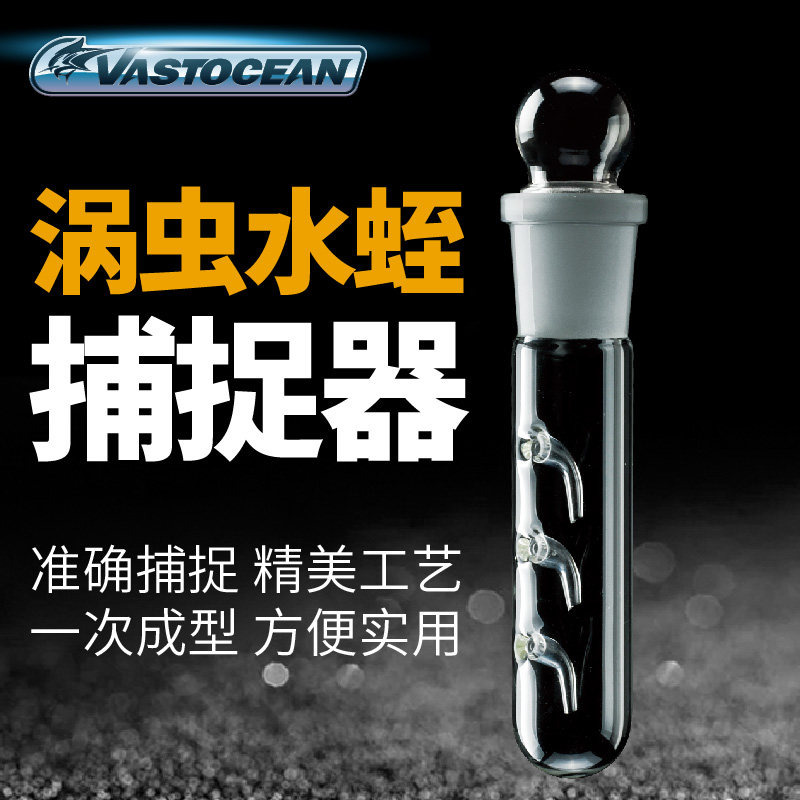 VASTOCEAN玻璃涡虫诱捕器水族箱除蜗虫器水蛭蚂蝗蜗虫捕蜗器鱼缸