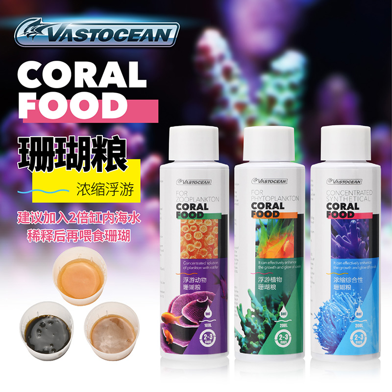 vastocean珊瑚粮液体浓缩海树