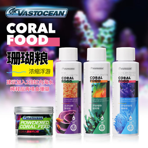 vastocean珊瑚粮液体浓缩海树