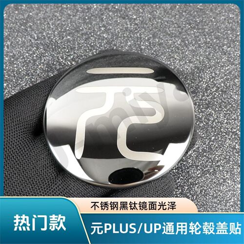 比亚迪元PLUS/UP/PRO轮毂盖车标贴BYD改装装饰黑化运动款25款