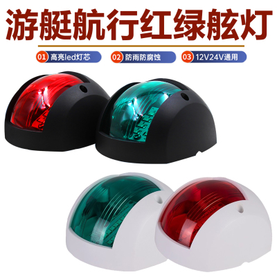 船用12/24v左右LED舷灯游艇舷灯小艇用航行灯航道灯舷边灯信号灯