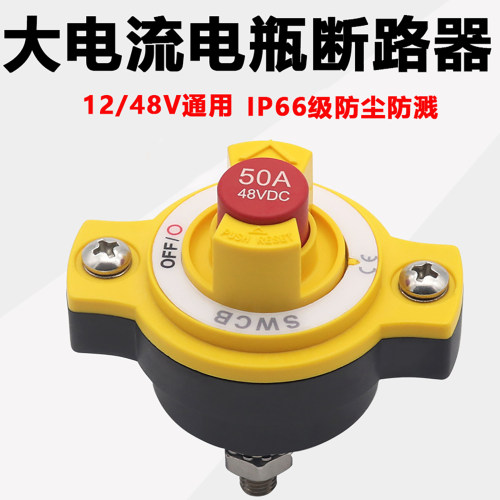 电瓶过载断路器大电流电池保护器房车游艇用12/48V负载切断大开关