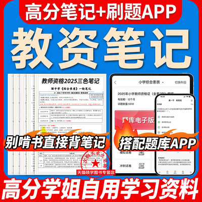 2025教师资格证三色笔记资料题库