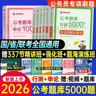 2026年国家公务员行测5000题和申论100题历年真题试卷国考省考公务员考试用书教材判断推理分析政治理论刷题库视频网课资料