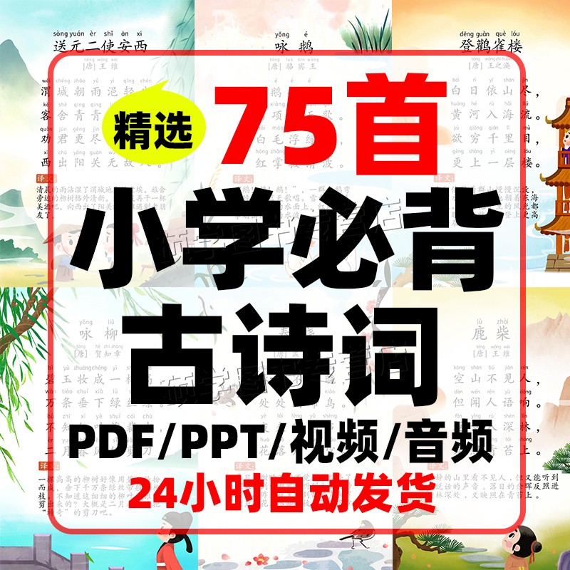 75+80首小学生必背古诗词PDF电子视频音频
