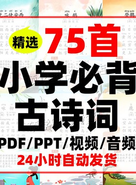 75+80首小学生必背古诗词PDF电子可打印视频音频新课标