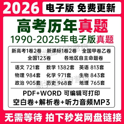 2026年全国高考真题电子版历年文理综甲乙英语语文数学物理化学生物历史地理政治道法试卷新高考北京上海广州深圳浙江江苏2025