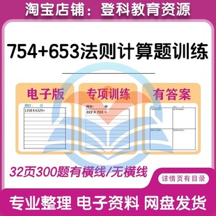 子贤老师754法则653计算训练三四位数小学数学乘法竖式电子版资料