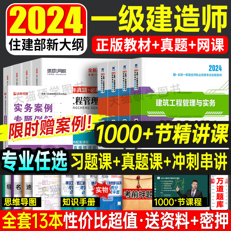 送纸质案例】新大纲2024年一级建造师考试教材全套书历年真题试卷一建建筑实务市政机电公路水利经济资料习题集视频课程建工社官方