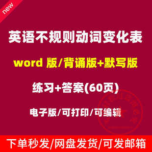 初中英语单词动词不规则变化表过去式正乱序默写中考必背电子版