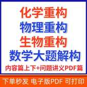 化学体系重构生物体系重构4.0物理体系重构2.0数学大题解构