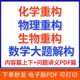 化学体系重构生物体系重构4.0物理体系重构2.0数学大题解构