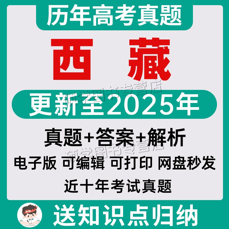 备考2026西藏高考历年真题试卷数学英语物理化学政治历史文理综电子版2025
