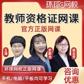 环球网校2026年教资网课教师证资格证中学小学重点笔记资料电子版 教材考试用书笔试面历年真题库试卷幼儿园初高中视频件ppt上半年