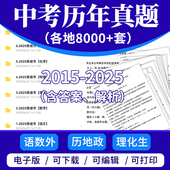 备考2026年全国各地历年中考真题卷语文数学英语物理化学历史政治电子版 2025