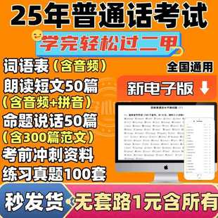 2025普通话水平测试等级考试资料教学视频真题命题电子版二级甲等