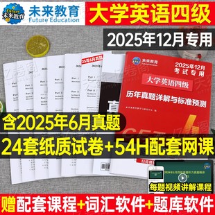 含6月真题】备考2025年12月大学英语四级真题六级考试教材历年试卷词汇书学习资料套卷子模拟46练习题刷题阅读专项训练四六级4晓燕