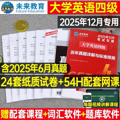 含6月真题】备考2025年12月大学英语四级真题六级考试教材历年试卷词汇书学习资料套卷子模拟46练习题刷题阅读专项训练四六级4晓燕