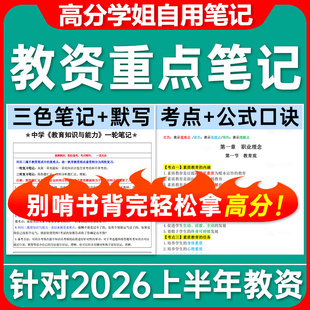 【限时特惠】2026上半年教师资格证考试25下半年最新教资真题 重点三色笔记思维导图历年真题幼儿园小学初中学电子版非中公粉笔